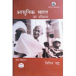 Orient Black Swan Modern Indian History (Aadhunik Bharat Ka Itihas) By Bipin Chandra