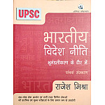 Orient Black Swan UPSC Bhartiya Vidhesh Neeti 5th Edition 2026 By Rajesh Mishra For Upsc Civil Services Exams 