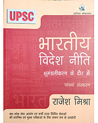 Orient Black Swan UPSC Bhartiya Vidhesh Neeti 5th Edition 2026 By Rajesh Mishra For Upsc Civil Services Exams 