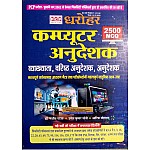 PCP Dharohar Computer Anudeshak (Computer Instructor) Dr. Sanjeev Patwa Umesh Kumar Soni,Arif Mohammad Guide + 2500 MCQ Objective 2022 Edition 
