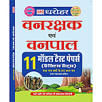 PCP Dharohar Forester And Forest Guard (Vanpal Or Vanrakshak) 11 Model Test Papers With Explain 2026 Edition