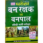 PCP Dharohar Forester And Forest Guard (Vanpal Or Vanrakshak) 2021 Edition With Free 15 Model Test Papers