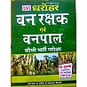 PCP Dharohar Forester And Forest Guard (Vanpal Or Vanrakshak) 2021 Edition With Free 15 Model Test Papers