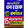 PCP Dharohar Forester And Forest Guard (Vanpal Or Vanrakshak) 2021 Edition With Free 15 Model Test Papers