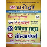 PCP Dharohar SSC Delhi Police Constable 20 Practice Sets and 10 Solved Papers With Explain 