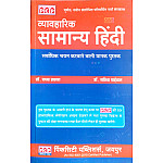 PCP General Hindi (Vyavaharik Samanya Hindi) 9th Updated September 2026 Edition By Dr. Raghav Prakash and Dr. Savita Paiwal Useful For All Competitive Examination