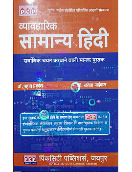 PCP General Hindi (Vyavaharik Samanya Hindi) Updated 8th Edition 2024 By Dr. Raghav Prakash and Dr. Savita Paiwal Useful For All Competitive Examination