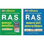 PCP Parishakar Ras Pre Part 1st and 2nd Combo General Knowledge,General Science By Raghav Prakash 2021 Edition