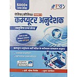 PRP basic computer Anudeshak Objective 2022 Edition 5000+ Vastunisth Prashan bilingual By Mahendra ,Shubham