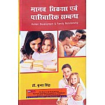 Panchsheel Human Development and Family Relationship (Manav Vikas Evam Parivarik Sambandh) By Dr Vrinda Singh