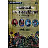 Panchsheel Madhakalin Bharat Ka Itihas (1200-1761) By Kaluram sharma And Vyas 2025 Edition