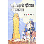 Panchsheel Outline Of The History Of Rajasthan (Rajasthan Ke Itihas Ki Ruprekha) 15th Edition 2023 By Sharma and Vyas