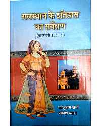 Panchsheel Prakashan Rajasthan Ke Itihas Ka Sarvekshan (Prarambh se 1956 e.) By Kaluram Sharma And Prakash Vyas 8th Edition 2023
