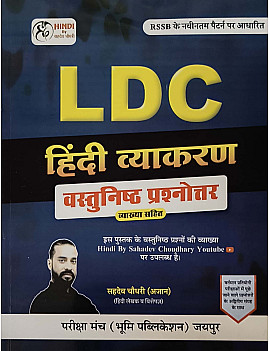 Pariksha Munch Bhoomi Publication LDC Grade 2nd Clerk Hindi Vyakaran Objective Questions With Explain February 2026 Edition By Sahdev Choudhary