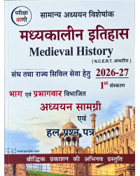 Pariksha Vani Madhyakalin Itihas (Medieval History) NCERT Based 1st Edition 2026–27 By Baudhik Prakashan S.K Ojha Useful For UPSC and State PCS Exams