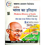 Pariksha Vani Modern History Of India (Aadhunik Bharat Ka Itihas) 8th Updated March 2026 Edition With Solved Papers By S.K. Ojha For Civil Services Examination