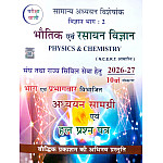 Pariksha Vani Physics and Chemistry (Bhautik Evam Rasayan Vigyan) Science Part 2nd 10th Edition 2026-27 For Civil Services Examination