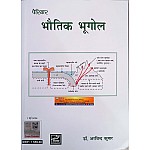 Periyar Physical Geography (Bhautik Bhugol) 2024 Edition By Dr. Arvind Kumar