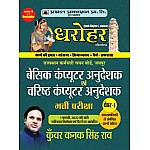 Prabhat Dharohar Basic Computer Anudeshak Evm Varisth Computer Anudeshak Paper 1 (राजस्थान कंप्यूटर अनुदेशक) 2022 Author Kunwar Kanak Singh Rao