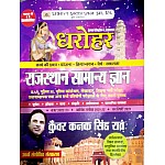 Prabhat Dharohar Rajasthan Samanya Gyan (Rajasthan General Knowledge) 26th Edition 2022-23 By Kunwar Kanak Singh Rao Useful For RPSC and RSSB All Competitive Examination