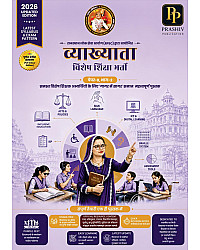 Prashiv Publication Rpsc First Grade School Lecturer 2nd Paper Bhag 2 Special Education (Vishesh Shiksha) Full Colour Edition August Updated 2026 Edition By By Satish Kumar Rajat Kumar For 1st Grade Exam