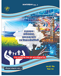 Pratham Prakashan Raj Panorama Rajasthan Arthvyvastha Samaj Kalyan Evam Vigyan Prodyogiki (Economy And Science Tech) Volume 1st Part 2nd 14th Edition May 2026 By H.D. Singh And Chitra Rao