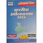Pratiyogita Darpan General Studies Indian Economy (Bhartiya Arthvyvastha) 2024 Latest Updated Edition With Budget and Economy Survey