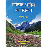 Pravalika Nature Of Physical Geography (Bhautik Bhugol Ka Swarup) Update 2024 Edition By Savindra Singh