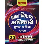 Prerna Rajasthan Gram Vikas Adhikari VDO Main 25 Set Model practice Paper 