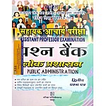 Garima Public Administration (Lok Prashasan) Paper 2nd Question Bank Useful For Assistant Professor Examination