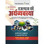 Pulse Economy Of Rajasthan (Rajasthan Ki Arthvyvastha) 35th Updated Edition 2025-26 By Laxminarayan Nathuramka and Surajbhan singh charan