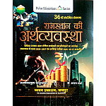 Pulse Economy Of Rajasthan (Rajasthan Ki Arthvyvastha) 36th Updated Edition July 2026 By Laxminarayan Nathuramka And Dr. Ajay Sharma