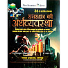 Pulse Economy Of Rajasthan (Rajasthan Ki Arthvyvastha) 36th Updated Edition July 2026 By Laxminarayan Nathuramka And Dr. Ajay Sharma