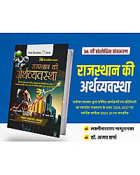 Pulse Economy Of Rajasthan (Rajasthan Ki Arthvyvastha) 36th Updated Edition July 2026 By Laxminarayan Nathuramka And Dr. Ajay Sharma