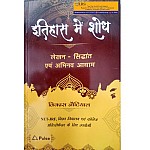 Pulse Education Research In History (Itihas mai Shodh) By Vikas Nautiyal Useful for Ugc Net College Lecturer Chyavan Prakashan December 2020 Edition