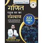 Pulse Educations Ganit (Maths) Rahul Sir Ramban 80 Practice Sets For SSC Railway Group D MTS 2024 Edition
