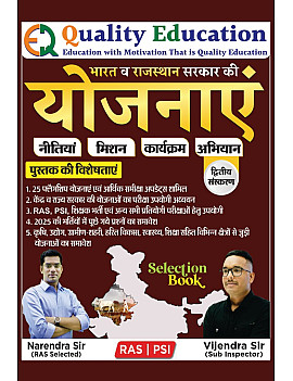 Quality Education Bharat and Rajasthan Sarkar ki Yojnaye Second Edition December 2025 By Vijendra Sir Narendra Sir