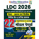 Quality Education LDC 2026 Exam 22 Model Paper Paper 1st And Paper 2nd By Narendra Sir 