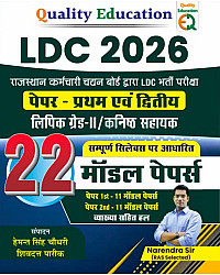 Quality Education LDC 2026 Exam 22 Model Paper Paper 1st And Paper 2nd By Narendra Sir 