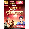 RBD Chetak History Of Rajasthan (Rajasthan Ka Itihas) 10th Edition June 2026 By Subhash Charan