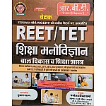 RBD Chetak REET/RTET Level 1st And 2nd Education Psychology (Shiksha Manovigyan) Baal Vikas Avam Shiksha Shastra 2024 Edition By Manoj Haridutt Sharma and Subhash Charan