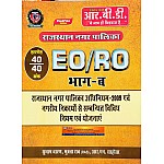 RBD EO RO Nagarpalika Part B (Niyam Evam Yojanay) 2025 Edition By Subhash Charan and Mukta Rav