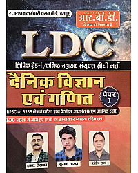 RBD LDC Grade 2nd Clerk Paper 1st Science and Maths (Vigyan Evam Ganit) 2026 Edition By U S Shekhawat and Sandeep Sharma