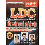 RBD LDC Grade 2nd Clerk Paper 2nd Hindi and English 2026 Edition By Suman Lata Yadav and Umakant Vyas