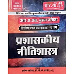 RBD RAS Mains Administrative Ethics (Prashaskeey Neetishastra 2nd Paper Unit 1st Latest Updated 5th Edition 2025 By Praveen Bhatia and B.K. Soni