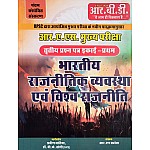RBD RAS Mains Indian Political System and World Politics (Bhartiya Rajneetik Vyvastha Evam Vishw Rajneeti) 3rd Paper Unit 1st Latest 5th Edition 2025 By R. N. Sahota