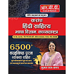 RBD Saransh Hindi Sahitya Bhasa Vigyan Kavyashastra 6500+ Objective Questions With Explain January 2026 Edition By Suman Lata Yadav For First Grade and Second Grade NTA NET KVS DSSSB UGC Exam