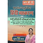 RBD Saransh Vastunisth (Objective Grammar) Hindi Vyakaran By Suman Lata Yadav January 2025 Edition RBD Saransh Vastunisth (Objective Grammar) Hindi Vyakaran By Suman Lata Yadav January 2025 Edition