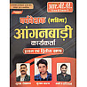RBD Woman Supervisor (Mahila Prayvekshak Aaganbadi Karykarta) 1st and 2nd Khand November 2025 Edition By Subhash Charan