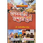 RHGA Bharat Ke Pramukh Durg By Dr Raghvendra Singh Manohar
